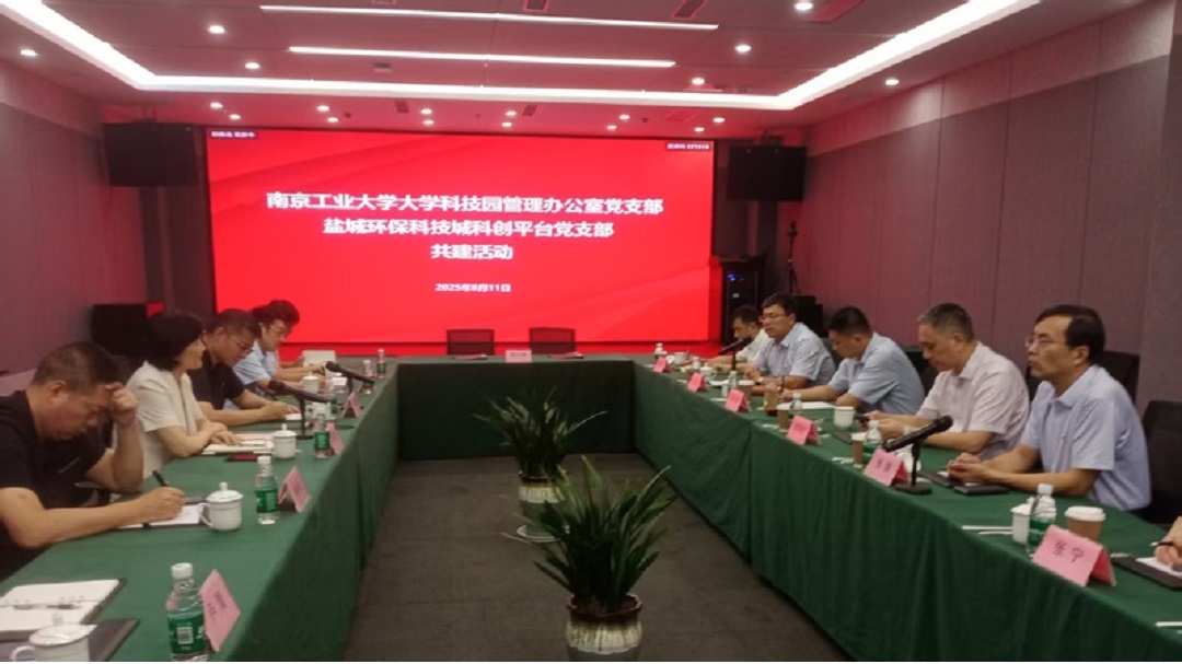 黨建為媒 科創(chuàng)為橋 南京工業(yè)大學(xué)與鹽城環(huán)保科技城校地合作譜新篇